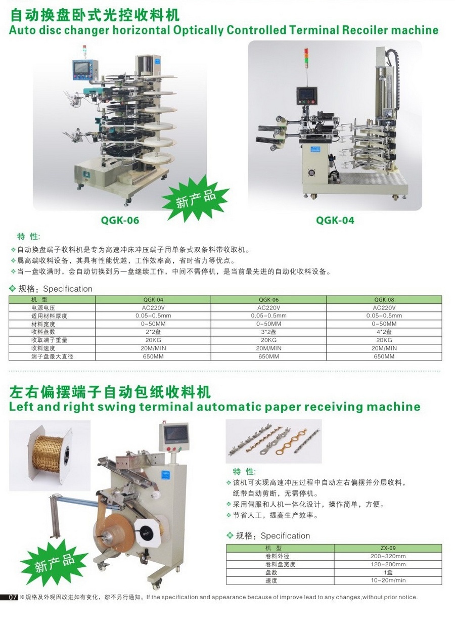 自動換盤臥式光控收料機(jī)